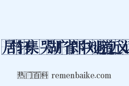 居竹轩集·哭湖广省郎中刘避道近义词是什么意思的图片